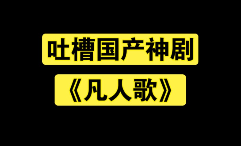 吐槽国产神剧凡人歌哔哩哔哩bilibili