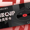 新福利！??免费领·网易云音乐·VIP·黑胶会员！366天畅享·飙升榜·热评超合辑·音乐爱好者·速来