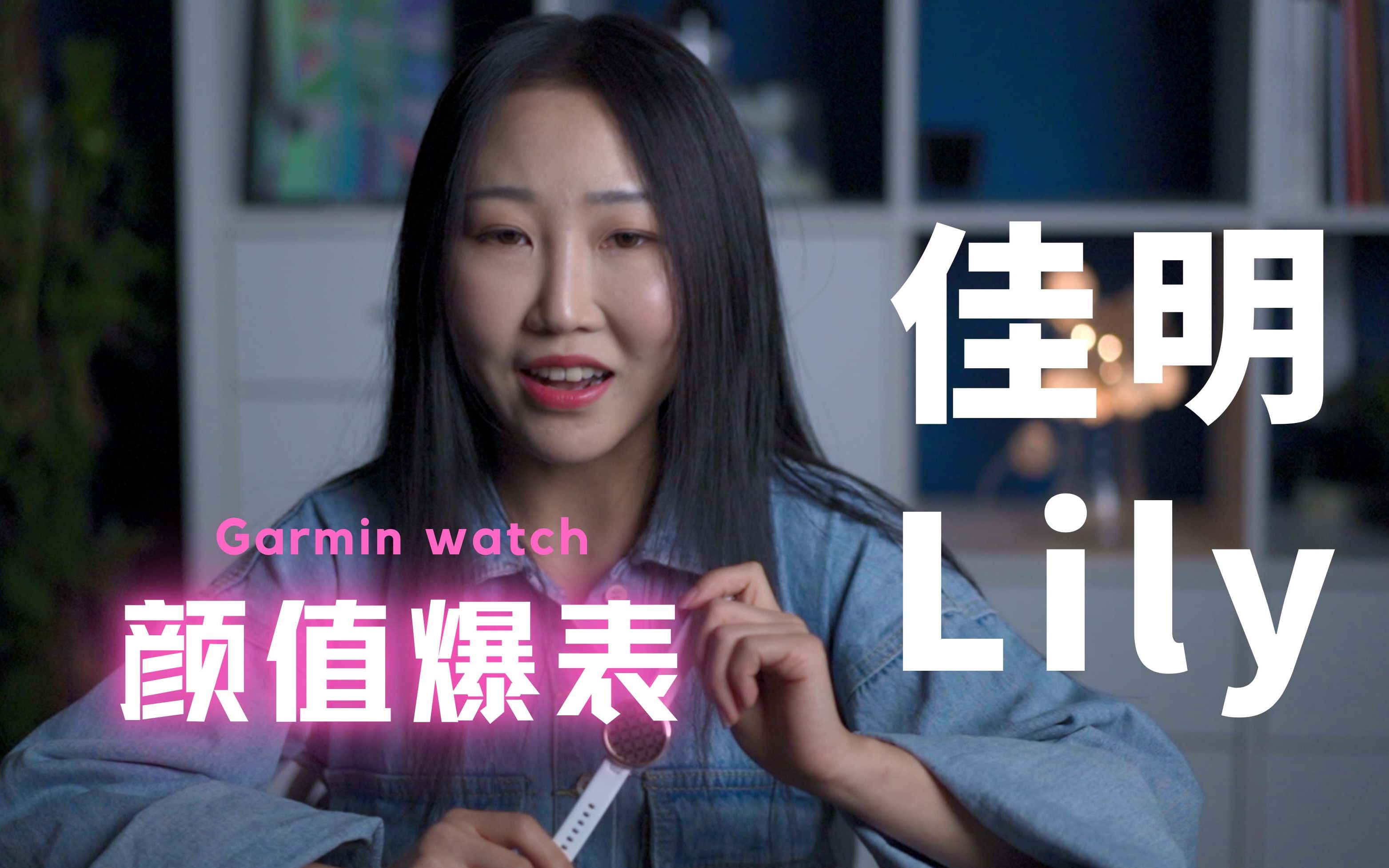 售价不到2千、专为女性设计，最美智能女表Garmin佳明Lily开箱