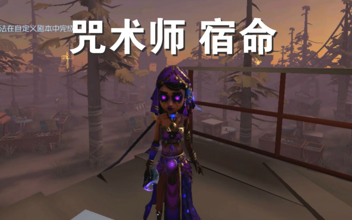 【第五人格】紫黑紫黑的咒术师金皮—"宿命"局内特效展示