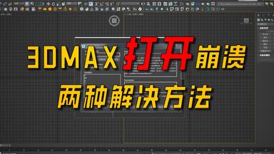 打开<em class="keyword">3dmax</em>跳出<em class="keyword">script</em> controller<em class="keyword">脚本</em>编辑器闪退，两种解决方法