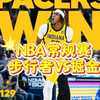 2月24日 篮球比赛预测.盘口解析，二串推荐，伤病名单，NBA常规赛 掘金VS步行者