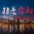 【勒是雾都！！！】《 这座城 重庆 》宣传短片 不只是火锅