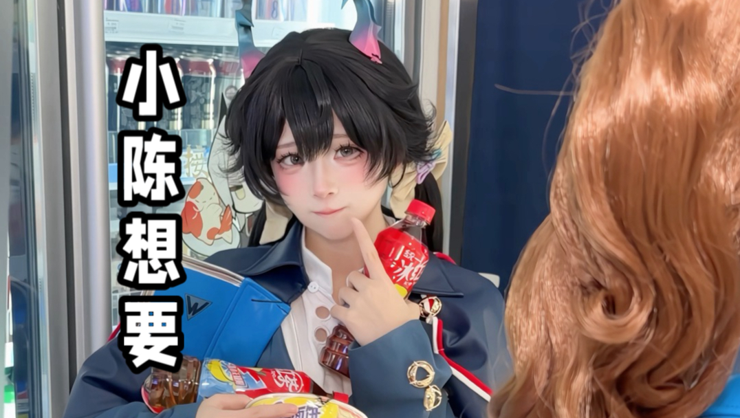 小陈想要，小陈得到！