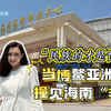新睿观察｜“民族的才是世界的”——当博鳌亚洲论坛撞见海南“非遗
