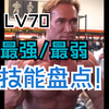 (一超多强)全职业技能盘点第四期--最强和最弱的70级技能_DNF