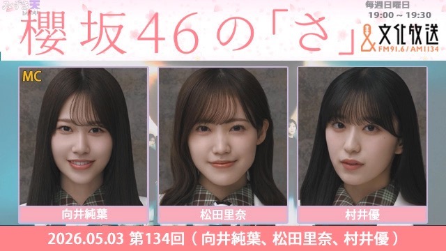 2026.05.03 SAKURAZAKA NO SA 向井純葉、松田里奈、村井優