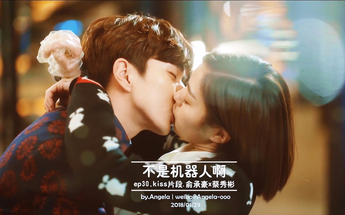 自制_不是机器人啊.ep30.kiss片段_俞承豪x蔡秀彬