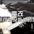 【键盘/贝斯】5岁以上中国人不可能没听过的神曲！