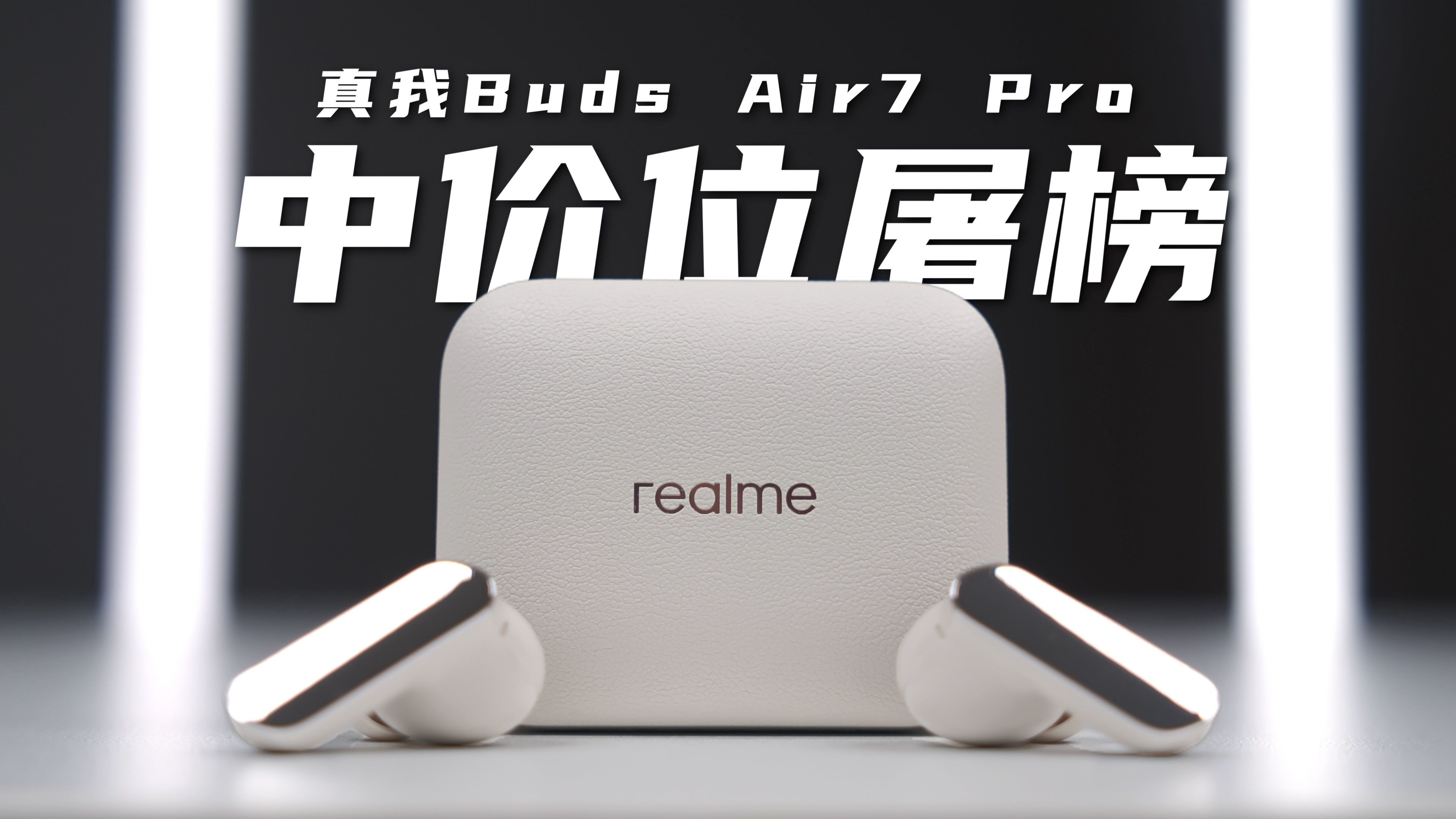 中价位TWS屠榜之作——真我Buds Air7 Pro深度评测！