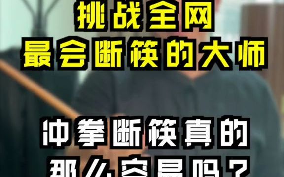【咏春】挑战全网冲拳断筷大师