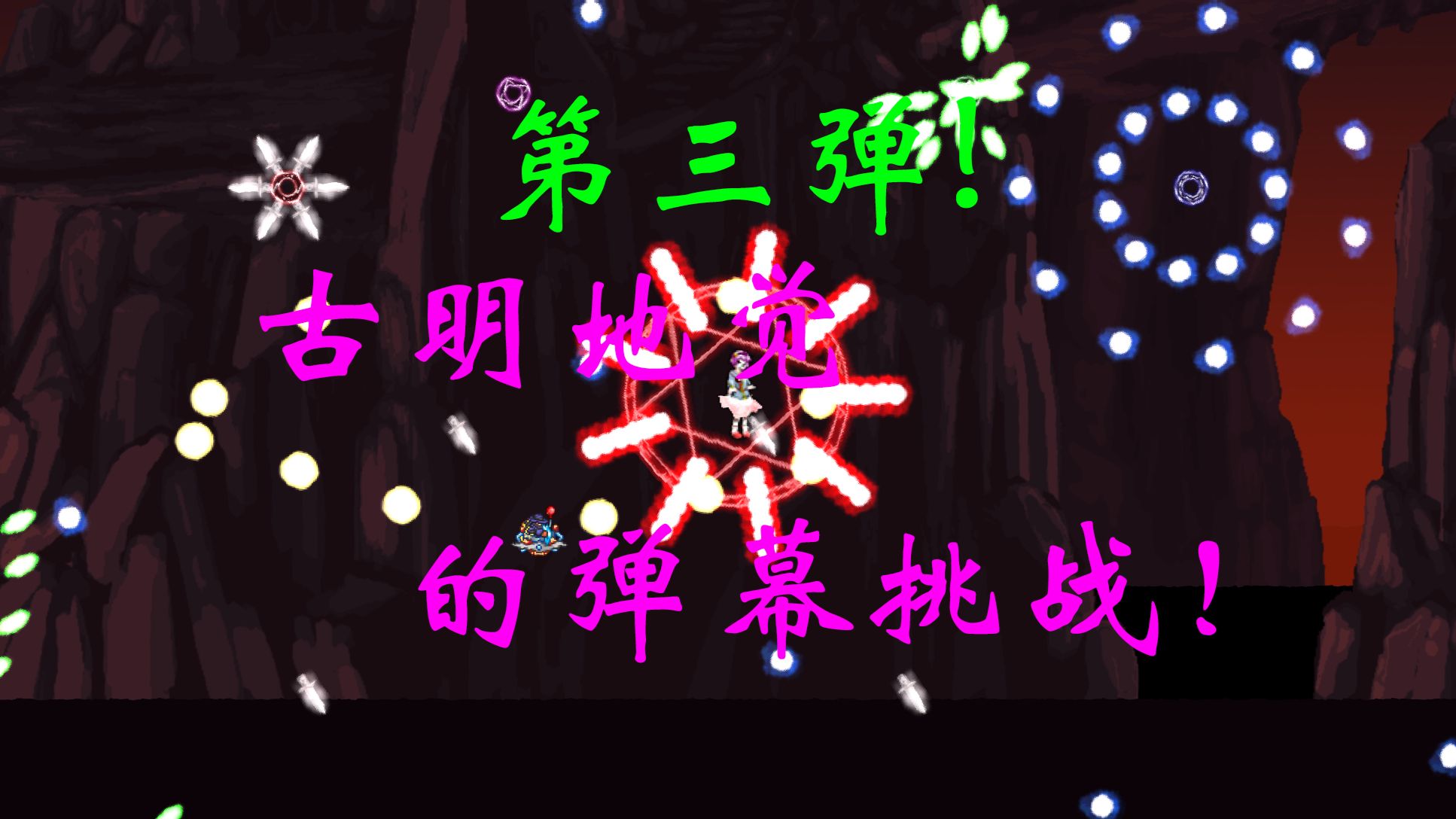 第三弹！我在泰拉打东方？古明地觉的弹幕挑战！