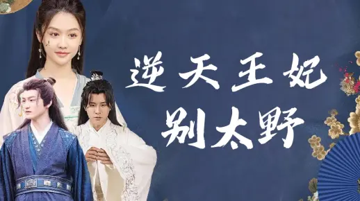 逆天王妃，别太野 第40集