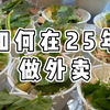 如何在25年做外卖#餐饮人 #外卖运营 #刘大博外卖运营