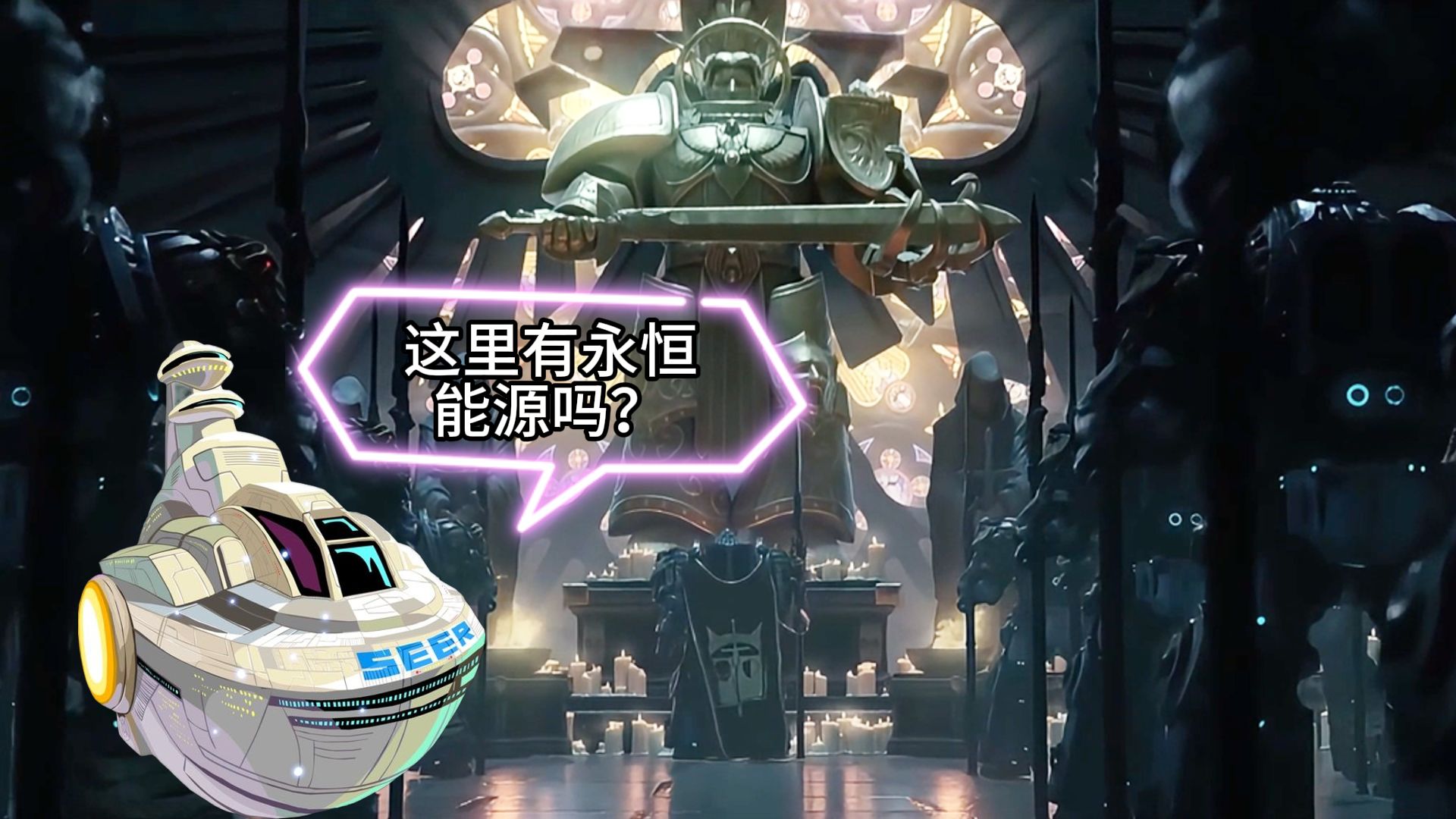 奉帝皇之命，寻找永恒能源！！！【战锤40k｜赛尔号】