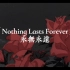 【第一首原创！】Nothing Lasts Forever永无永远