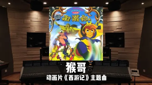 猴哥！猴哥！动画片《西游记》主题曲「猴哥」
