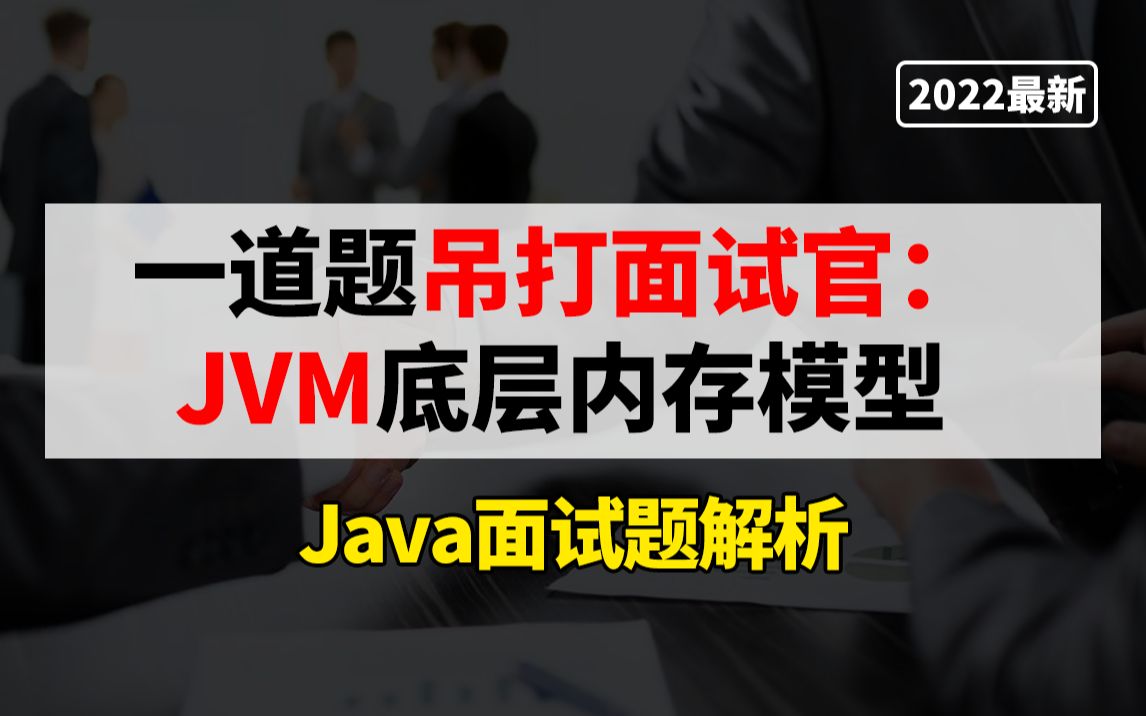 碾压面试官的Java虚拟机：JVM内存模型最强讲解！【Java面试】
