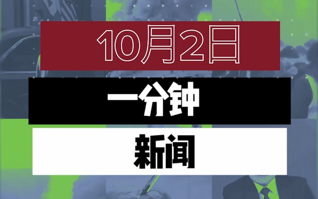 RT每日一分钟新闻|10月2日