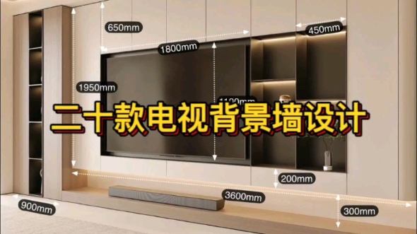20款电视背景墙设计尺寸实拍效果分享