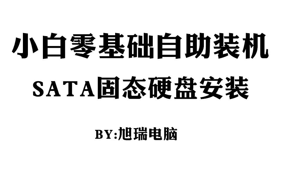 小白零基础自助装机之SATA固态硬盘安装