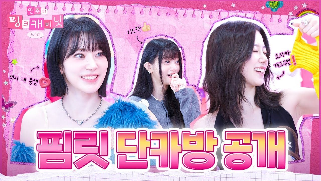 [中字] LE SSERAFIM带着《SPAGHETTI》回归💕｜minju的粉色柜子