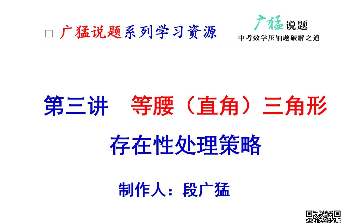 第三讲 等腰（直角）三角形存在性处理策略-段广猛