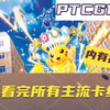 【PTCG17.0】看完20+主流卡组（内含抽奖）