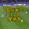 国际米兰3：0摩纳哥