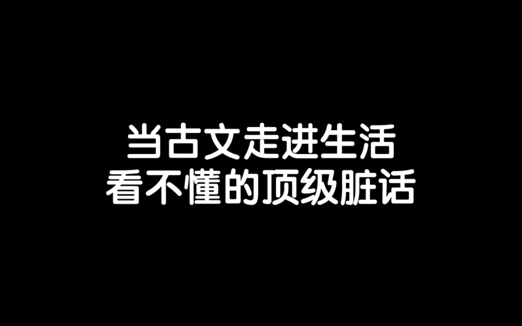 高级骂人技巧,你学到了吗?哔哩哔哩bilibili