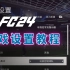 【FC24教程】游戏设置内容详细说明