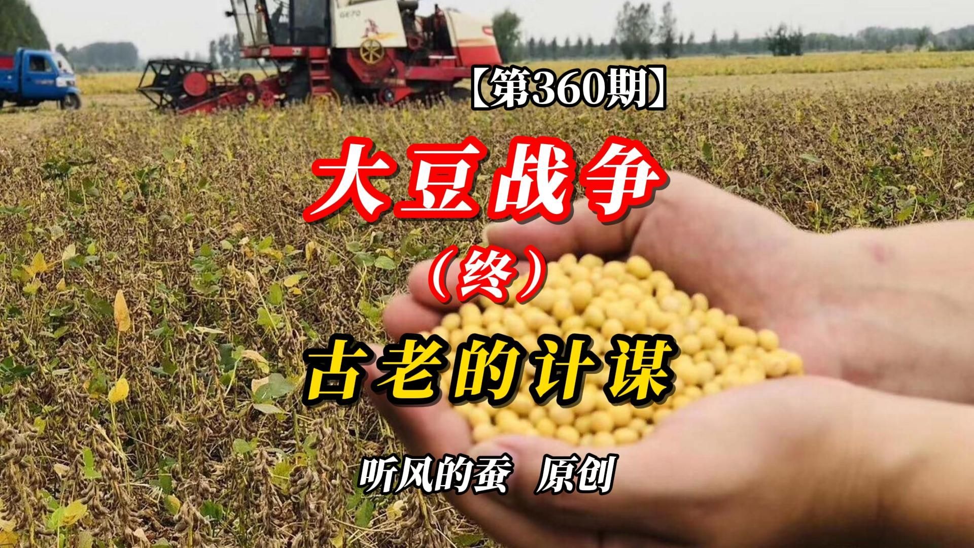 【第360期】大豆战争（终）：古老的计谋。