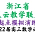 浙江省2021年星云教学联盟高三起点模拟演练数学试卷
