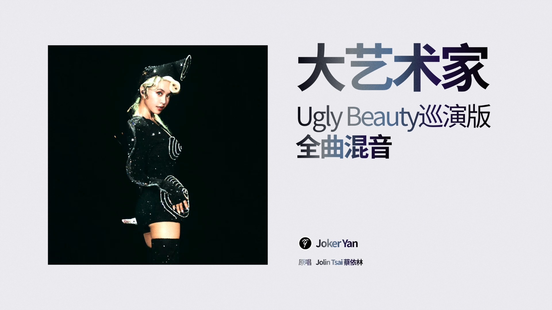 蔡依林《大艺术家》Ugly Beauty巡演版自制全曲混音