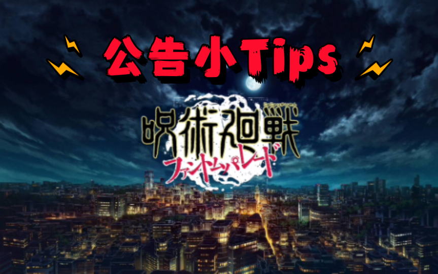 【咒回手游】游戏公示信息获取Tips