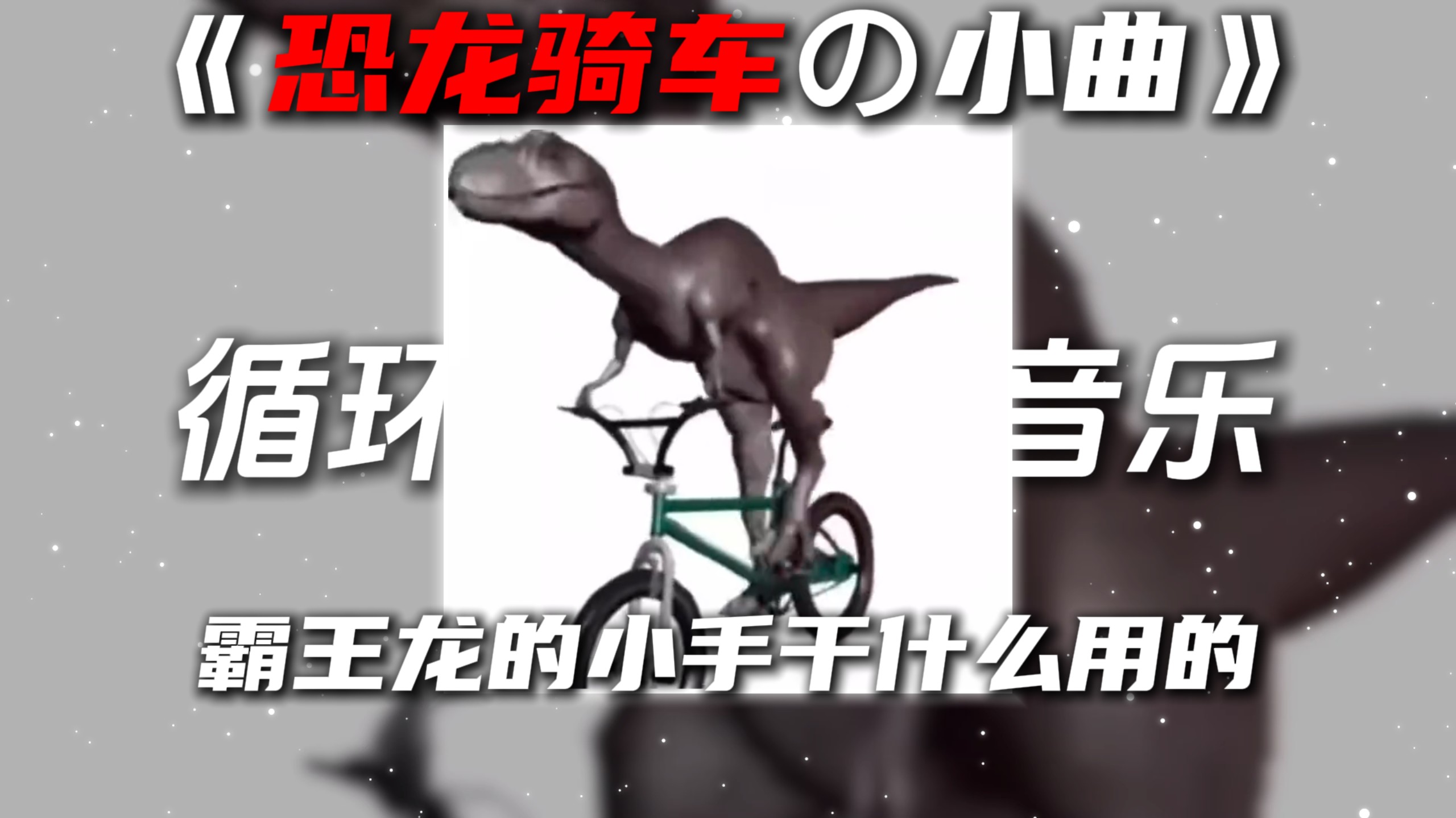 循环歌单|《恐龙骑车の小曲》《迪亚哥の小曲》花海DJ