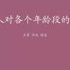古人对各个年龄段的称谓，你了解吗