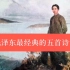 毛泽东最经典的五首诗词，见证历史，你一定读过。