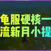 乌龟服硬核模式 小十五40级了！！_魔兽世界怀旧服