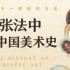 有全套《张法中讲中国美术史》音频，需要的朋友可私信！ 001、中国为什么发展出不同于西方的艺术样式？