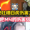 绝迹吐槽白虎太过超标了，应该把M4的伤害属性给加强_穿越火线