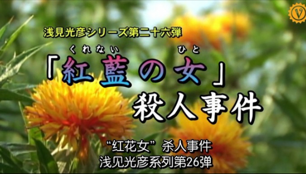 【内田康夫推理剧场】浅见光彦推理系列26 红花之女杀人事件（2007）