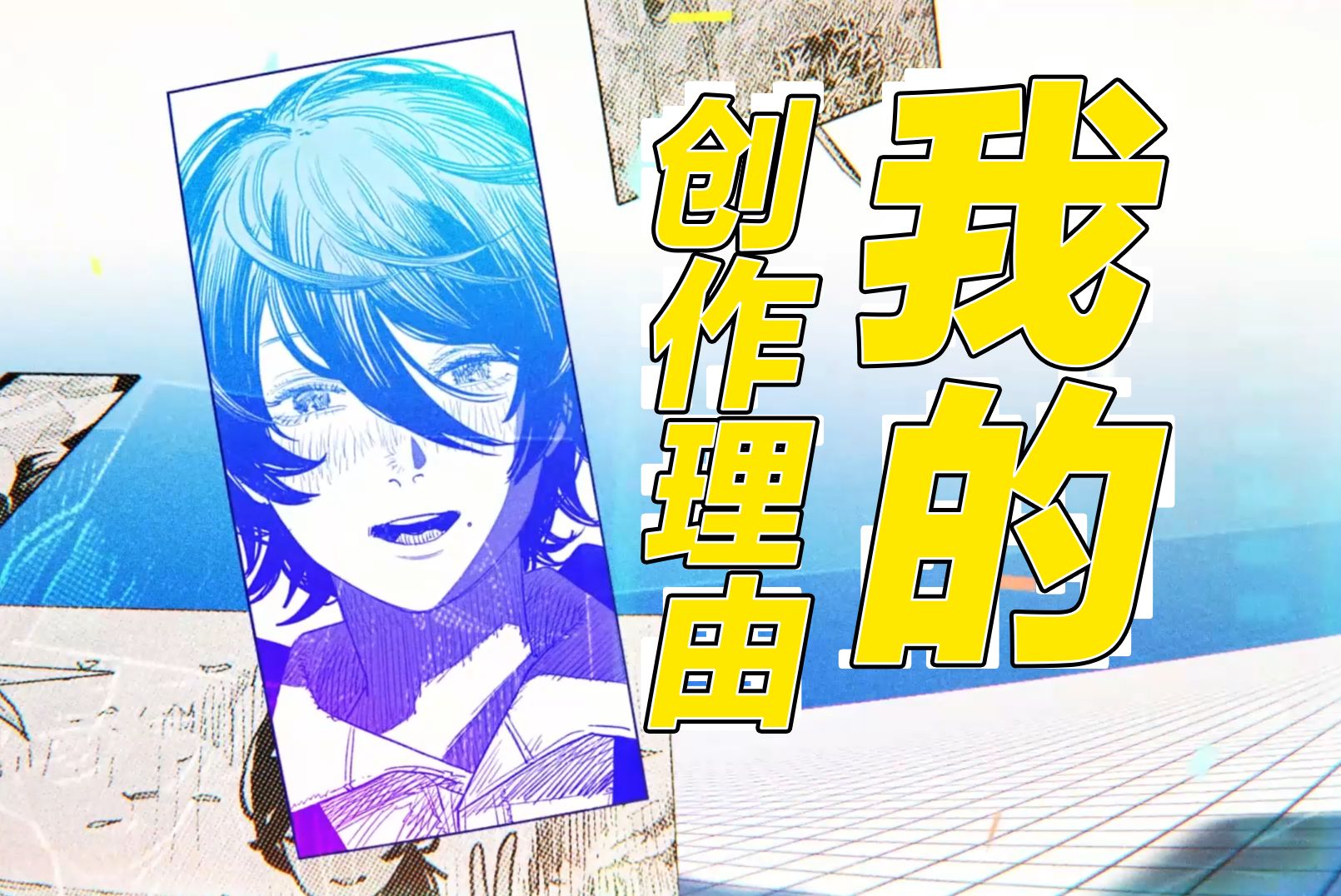 【蓦然回首-静止系MAD】我的创作理由—创作者的语言是可以跨越时空的-MADRevue2024