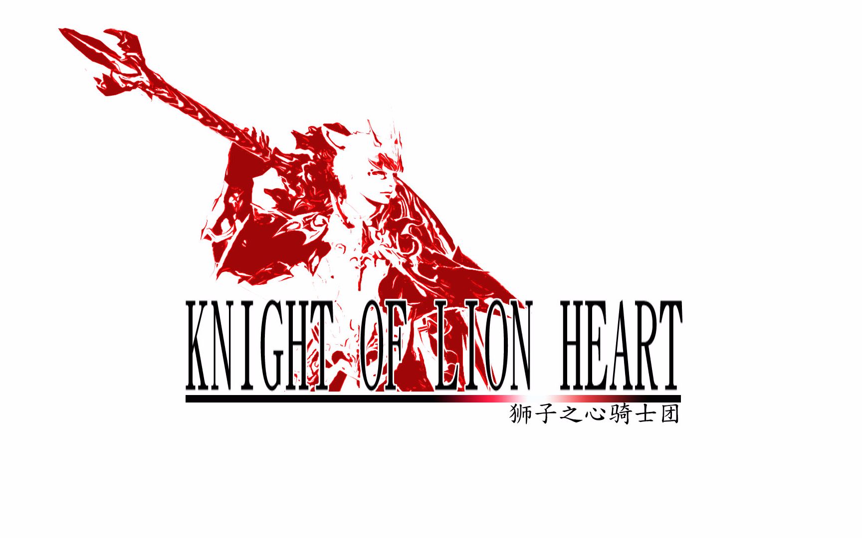 ff14网通区萌芽池||狮子之心骑士团||部队宣传视频