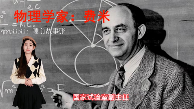 物理学家：费米 Enrico Fermi（睡前故事张）恩利克·费米（意大利文：Enrico Fermi，1901年9月29日—1954年11月28日）