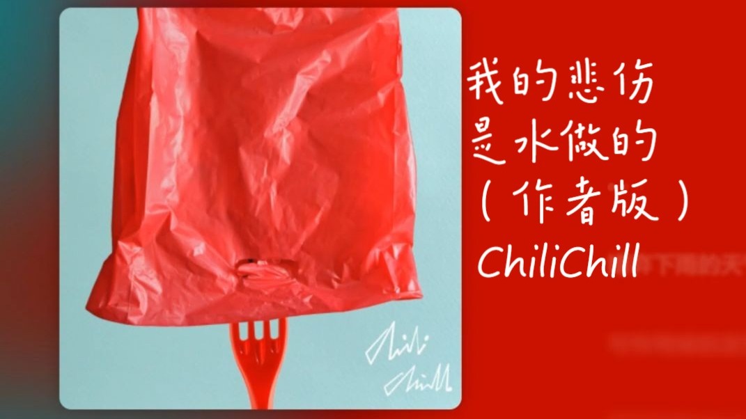 【日推良曲290】华语小清新丨我的悲伤是水做的（作者版）- ChiliChill