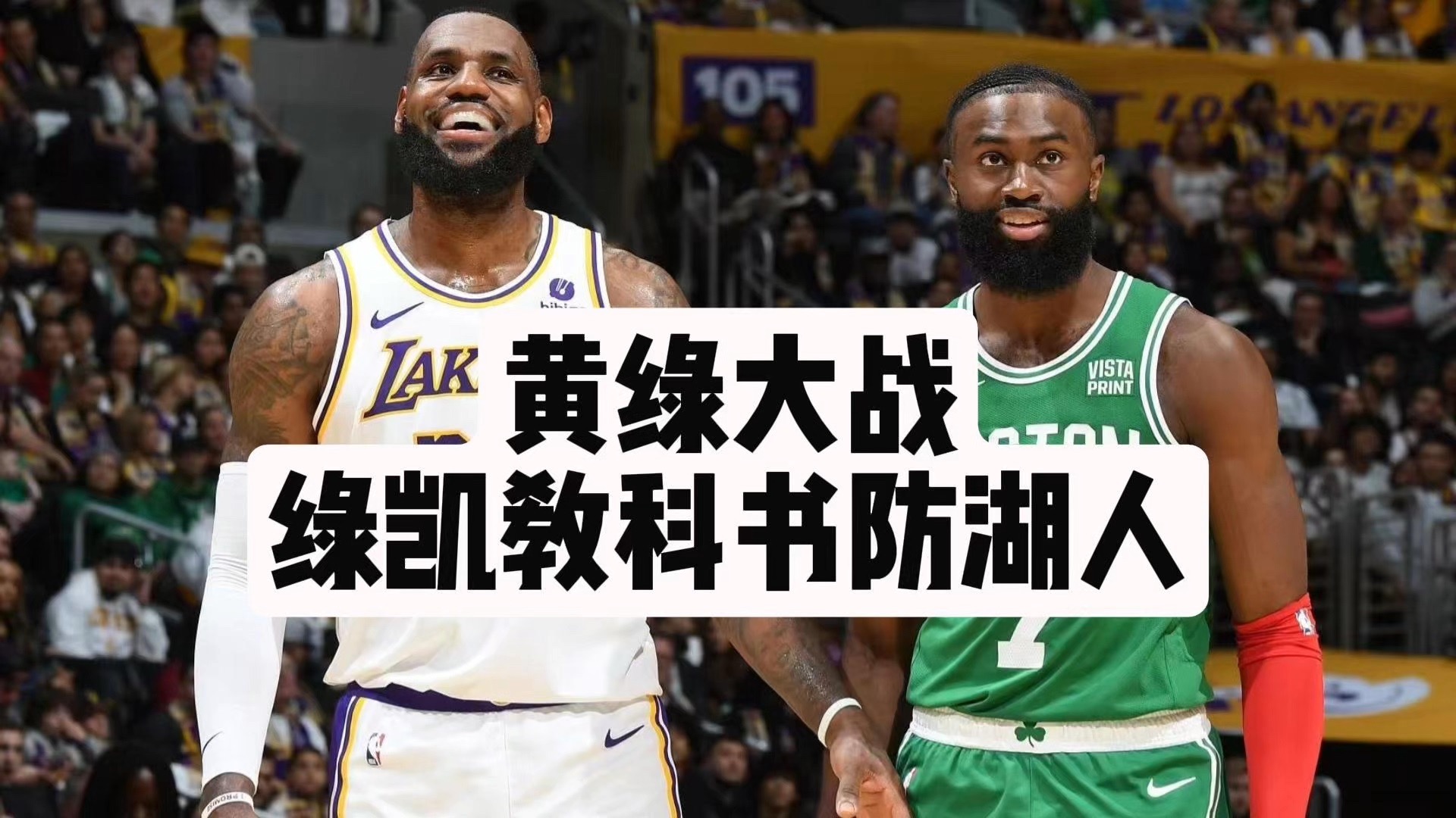 【乐子篮球】黄绿大战！绿凯教科书防湖人