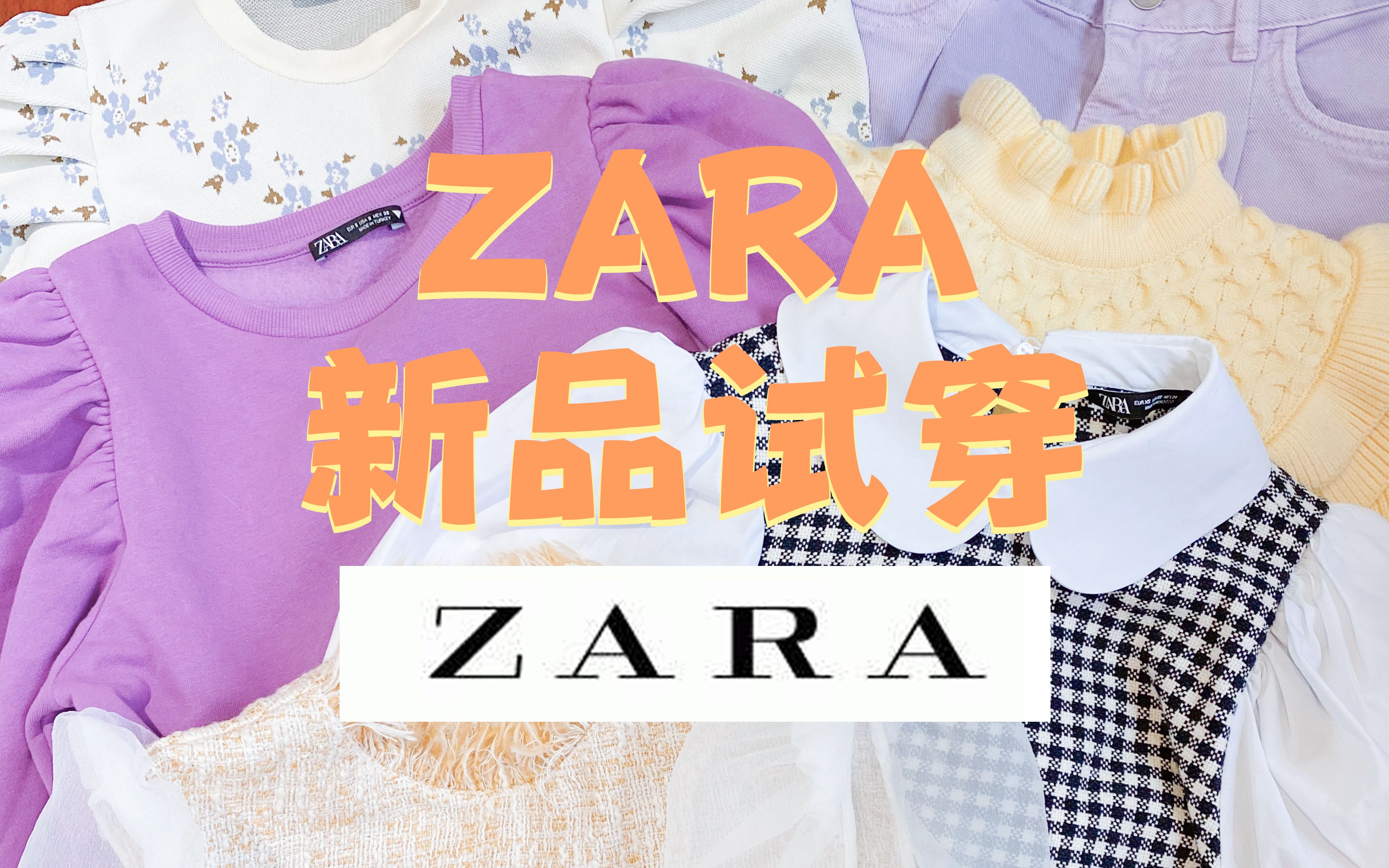 【小五月】ZARA春季新品开箱!哔哩哔哩 (゜゜)つロ 干杯~bilibili