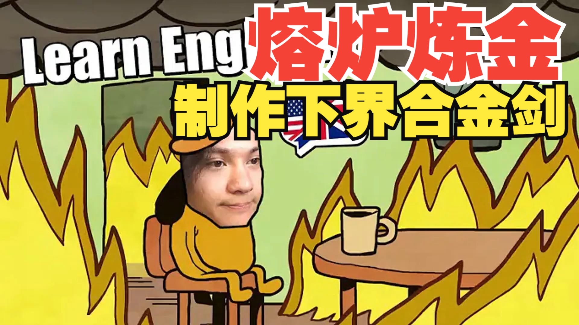 《我的世界》英语课 #35：熔炉炼金 - 制作下界合金剑（中英字幕，地道慢速英语）