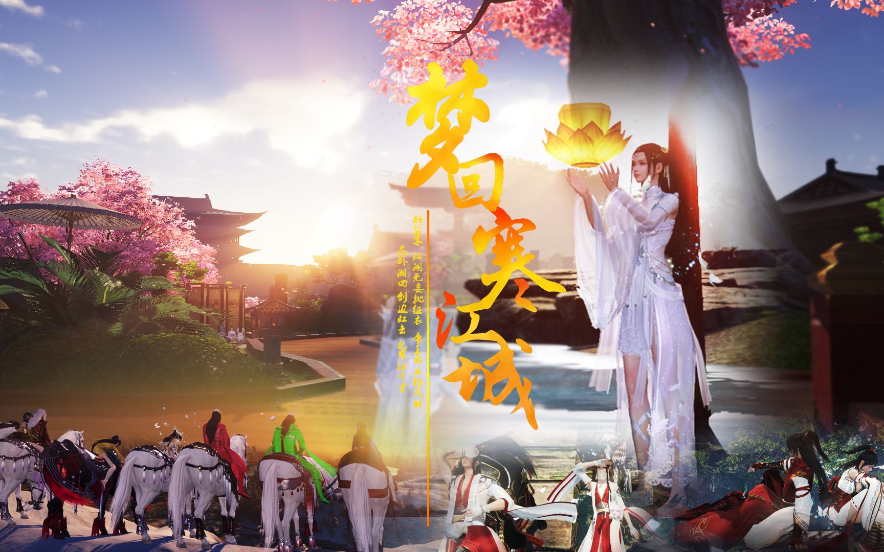 【天涯明月刀ol】梦回寒江城 金兰视频